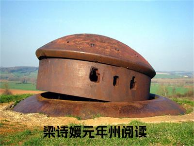 梁诗媛元年州（梁诗媛元年州）小说在线阅读_梁诗媛元年州全本免费小说阅读（梁诗媛元年州）