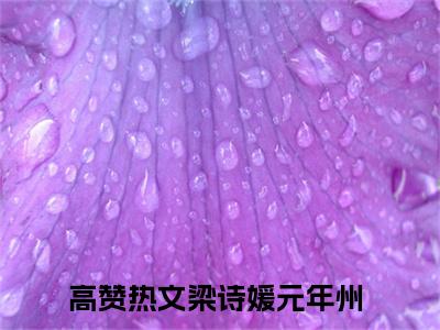 (热推新书)梁诗媛元年州小说在线分享-（梁诗媛元年州）小说全文免费阅读_梁诗媛元年州最新章节列表_笔趣阁