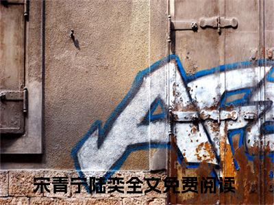 宋青宁陆奕好看的小说快穿：我靠生子系统宠冠后宫在线阅读-快穿：我靠生子系统宠冠后宫是什么小说《宋青宁陆奕》