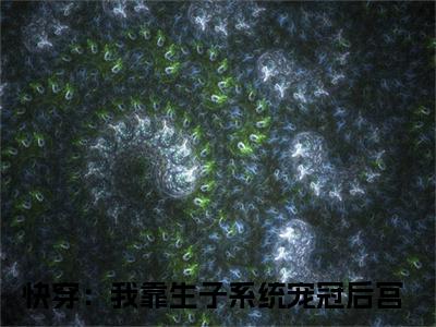 快穿：我靠生子系统宠冠后宫（宋青宁陆奕）小说在线阅读-最新小说宋青宁陆奕（快穿：我靠生子系统宠冠后宫）全文阅读