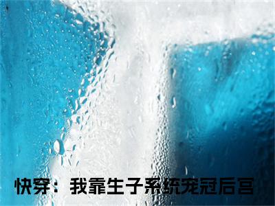 宋青宁陆奕（快穿：我靠生子系统宠冠后宫）小说全文免费阅读无弹窗大结局_宋青宁陆奕全文在线阅读无弹窗（快穿：我靠生子系统宠冠后宫）