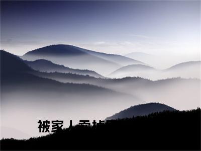 叶洛欣全文免费阅读_叶洛欣（被家人卖掉后，我成了山里的团宠免费阅读无弹窗）被家人卖掉后，我成了山里的团宠最新章节列表笔趣阁