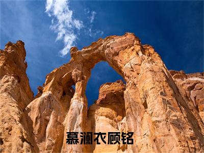 慕澜衣顾铭阅读无弹窗大结局_（慕澜衣顾铭阅读无弹窗）最新章节列表_笔趣阁（慕澜衣顾铭）