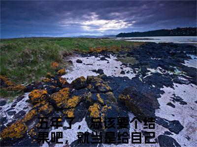 秦牧温晚月免费阅读无弹窗最新章节列表-（五年了，总该要个结果吧，就当是给自己一个交代）全文免费阅读大结局笔趣阁（五年了，总该要个结果吧，就当是给自己一个交代）