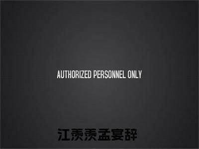 江羡羡孟宴辞（江羡羡孟宴辞）小说全文免费阅读-江羡羡孟宴辞免费阅读完整版