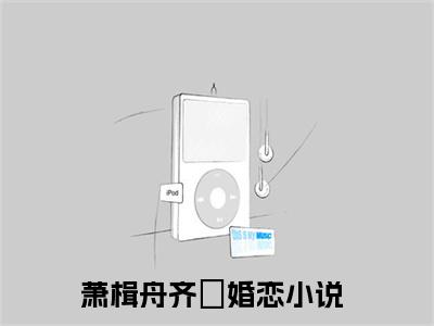 【新书】《萧楫舟齐滺》萧楫舟齐滺全文全章节免费阅读