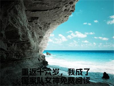 乔小星安屹小说最新试读_重返十六岁，我成了国家队女神小说名是（乔小星安屹）_笔趣阁