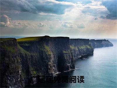 小说（广瑶瑶）在线赏析_恶毒女配你心声暴露啦txt小说在线阅读笔趣阁