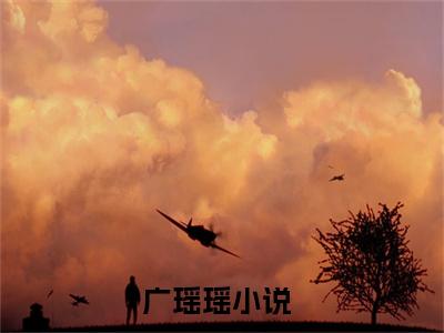 广瑶瑶全文免费阅读大结局_广瑶瑶（恶毒女配你心声暴露啦）最新章节列表