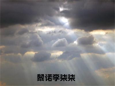 黎诺李柒柒（黎诺李柒柒）全文免费阅读_黎诺李柒柒最新章节列表言情小说在线阅读