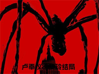 卢奉仪徐梦玲小说全文免费阅读无弹窗-卢奉仪徐梦玲全章节阅读