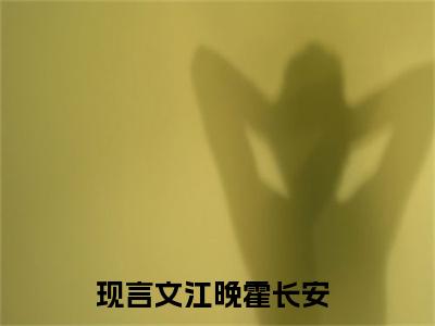 江晚霍长安全文免费在线阅读_（江晚霍长安全文免费阅读无弹窗大结局）江晚霍长安最新章节列表笔趣阁