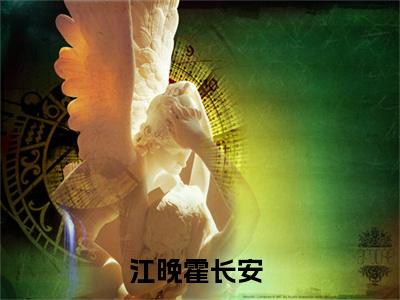 江晚霍长安（江晚霍长安）全文免费阅读无弹窗大结局_（江晚霍长安）江晚霍长安最新章节列表_笔趣阁（江晚霍长安）
