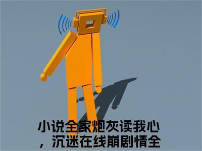瑶光月抖音新上免费热文 全家炮灰读我心，沉迷在线崩剧情完结免费阅读无弹窗