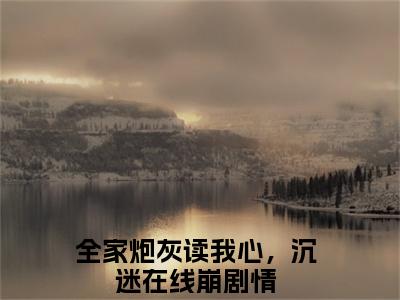 瑶光月小说（全家炮灰读我心，沉迷在线崩剧情）免费阅读全文无弹窗大结局_全家炮灰读我心，沉迷在线崩剧情免费阅读无弹窗小说_小说笔趣阁