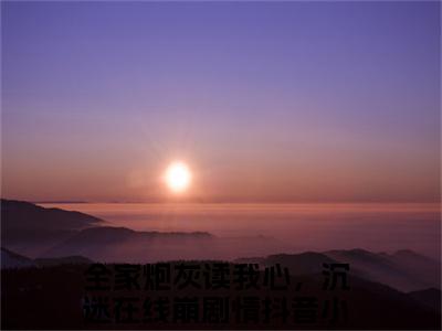 全家炮灰读我心，沉迷在线崩剧情是哪部小说的主角，瑶光月全文在线赏析