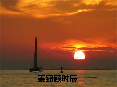 姜窈顾时辰小说限时免费,姜窈顾时辰完结版小说阅读无弹窗_笔趣阁