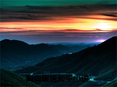 陶向暖唐和平小说免费阅读（陶向暖唐和平）全文免费阅读大结局-（陶向暖唐和平小说免费阅读）好书推荐