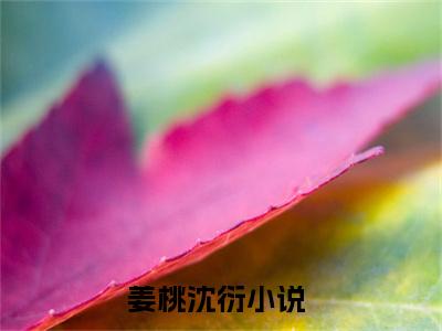 姜桃沈衍（姜桃沈衍）全文免费阅读无弹窗_姜桃沈衍最新小说_笔趣阁（姜桃沈衍）