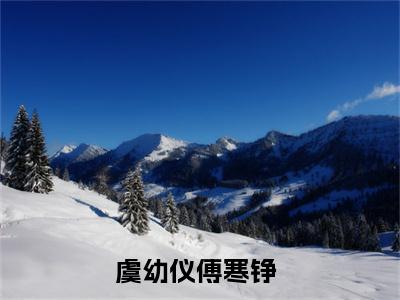 虞幼仪傅寒铮小说全文大结局-虞幼仪傅寒铮（虞幼仪傅寒铮）小说全文免费阅读