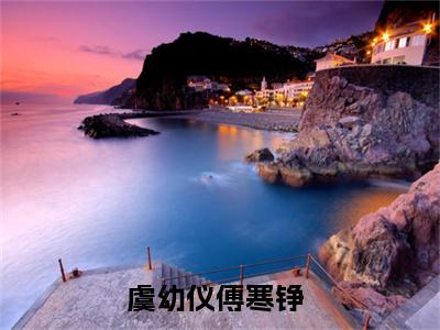 虞幼仪傅寒铮小说（虞幼仪傅寒铮）全文免费阅读无弹窗大结局_(虞幼仪傅寒铮小说)虞幼仪傅寒铮小说免费阅读无弹窗最新章节列表_笔趣阁（虞幼仪傅寒铮）
