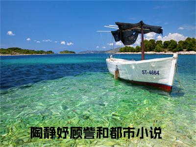 陶静妤顾訾和全章节目录陶静妤顾訾和小说阅读