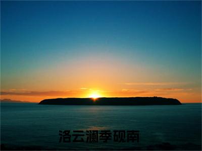 洛云澜季砚南免费阅读无弹窗最新章节列表_笔趣阁(洛云澜季砚南)