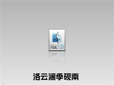 洛云澜季砚南小说免费阅读-（洛云澜季砚南）言情小说洛云澜季砚南讲的是什么
