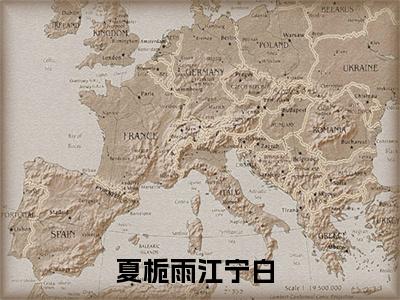 夏栀雨江宁白（夏栀雨江宁白）完整版小说阅读_夏栀雨江宁白全文免费阅读（夏栀雨江宁白）