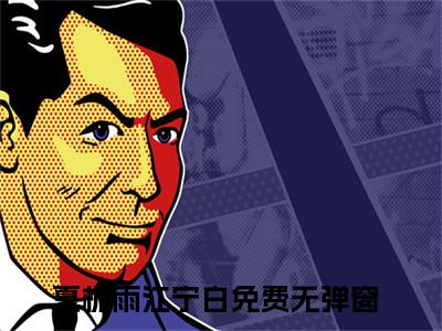 夏栀雨江宁白（夏栀雨江宁白）免费阅读-夏栀雨江宁白小说免费观看