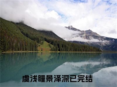 虞浅瞳景泽深(虞浅瞳景泽深)小说全文免费阅读无弹窗大结局_（虞浅瞳景泽深全文免费阅读）虞浅瞳景泽深最新章节列表笔趣阁（虞浅瞳景泽深）