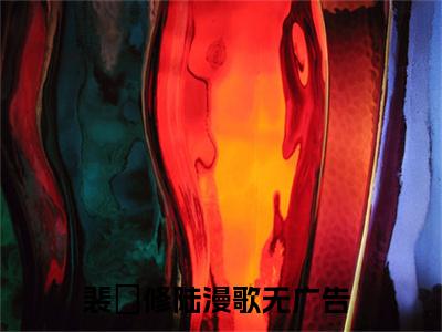 裴璟修陆漫歌（裴璟修陆漫歌）完结小说无弹窗-裴璟修陆漫歌全文大结局免费阅读已完结
