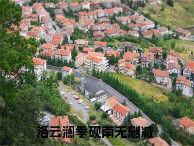 洛云澜季砚南热门小说全文免费阅读无弹窗大结局-洛云澜季砚南免费阅读大结局
