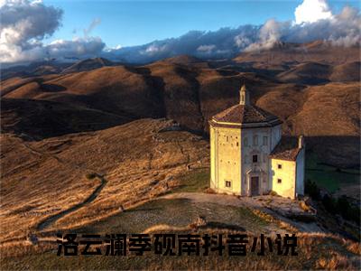 洛云澜季砚南(洛云澜季砚南)全文免费阅读无弹窗_(洛云澜季砚南)洛云澜季砚南最新章节列表笔趣阁（洛云澜季砚南）