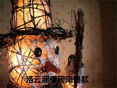 洛云澜季砚南（洛云澜季砚南)全文免费阅读无弹窗大结局_洛云澜季砚南全文免费阅读_笔趣阁（洛云澜季砚南）