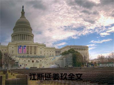 江斯延姜玖（江斯延姜玖）全文免费阅读无弹窗大结局_江斯延姜玖全文免费阅读（江斯延姜玖）最新章节列表_笔趣阁（江斯延姜玖）