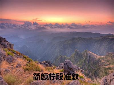 简颜柠段准叙（简颜柠段准叙）全文免费阅读无弹窗大结局_（简颜柠段准叙全文免费阅读无弹窗）简颜柠段准叙最新章节列表_笔趣阁（简颜柠段准叙）