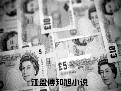 江盈傅知旭全文免费阅读无弹窗大结局-江盈傅知旭川在线阅读