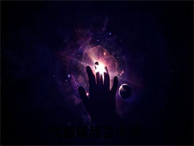 沈烟陆辞尘全文免费阅读无弹窗大结局_ 沈烟陆辞尘最新章节列表笔趣阁