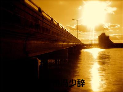 吴梦悦冯少辞（吴梦悦冯少辞全集无弹窗阅读）吴梦悦冯少辞已完结小说全集完整版大结局笔趣阁（吴梦悦冯少辞）最新章节列表_笔趣阁