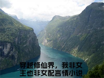 穿越修仙界，我非女主也非女配（叶歆）全文免费阅读无弹窗大结局_叶歆小说最新章节列表_笔趣阁