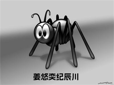 姜悠奕纪辰川(姜悠奕纪辰川)全文免费阅读无弹窗大结局_(姜悠奕纪辰川免费阅读全文大结局)最新章节列表
