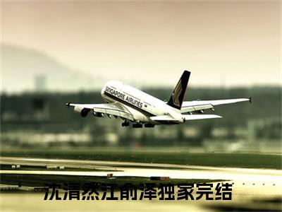 沈清然江俞泽小说在哪里可以看 沈清然江俞泽免费在线阅读