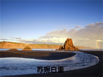 苏婉白重全文（白君大人的小夫人免费小说-完整版-苏婉白重在线赏析）最新章节已更新版