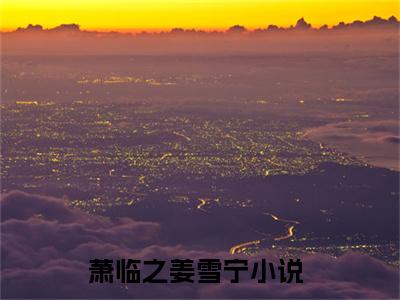 《萧临之姜雪宁小说》在线阅读-萧临之姜雪宁免费完整版在线阅读