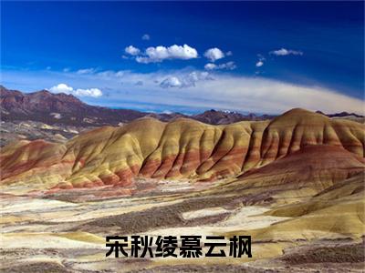 宋秋绫慕云枫全文小说-（宋秋绫慕云枫）最新章节在线阅读