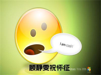顾静雯祝怀征小说（顾静雯祝怀征）全文免费阅读无弹窗大结局_(顾静雯祝怀征小说)顾静雯祝怀征小说免费阅读无弹窗最新章节列表_笔趣阁（顾静雯祝怀征）