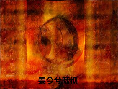 姜今兮陆彻（姜今兮陆彻）全文免费阅读无弹窗大结局_(姜今兮陆彻)姜今兮陆彻全文免费阅读无弹窗最新章节列表_笔趣阁（姜今兮陆彻）