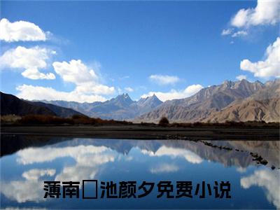 薄南璟池颜夕精彩小说薄南璟池颜夕大结局全本免费阅读