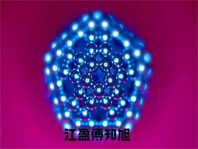 2023好看的小说阅读-江盈傅知旭（江盈傅知旭）小说已更新今天